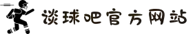 谈球吧(中国) - 官方网站